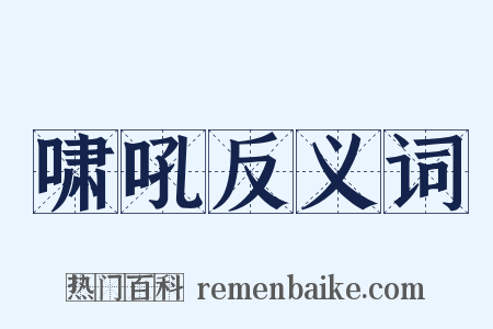 啸吼反义词是什么意思的图片